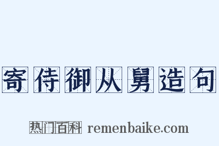 寄侍御从舅造句是什么意思的图片